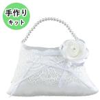 ローズのコサージュ付き バッグ型リングピロー 手作りキット 結婚式 花嫁diy リングガール 結婚祝い エンジェル・クッション