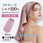 ナイトキャップ シルク シルクキャップ シルク100% 保湿 美髪  ロングヘア  筒型 枝毛 抜け毛 ダメージケア くせ毛  睡眠 就寝用  産後用 誕生日 プレゼント