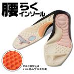 【公式】 腰らくインソール インソール S M L 腰痛 対策 アーチサポート 立ち仕事 靴用品