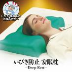 ショッピング枕カバー Deep Rest  ディープレスト 枕カバー付き 枕 いびき防止 無呼吸 プレゼント 誕生日 母の日 寝具 ギフト 癒しグッズ 健康 人気 おすすめ ギフト 安眠枕