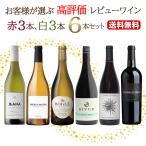 【送料無料】お客様が選ぶレビュー高評価 赤白6本セットセット【※クール便は+390円別途請求】