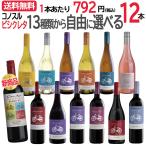 \最安値に挑戦/【送料無料】 13種類から自由に選べる♪ コノスル ビシクレタ レゼルバ 12本 ワインセット【※クール便は+390円別途請求】※新ラベル移行あり※