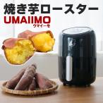 焼き芋メーカー 家庭用 焼いもメーカー 焼き芋機 UMAIIMO アーネスト yakiimo baker ウマイーモ