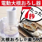 正規商品 電動大根おろし器 おろしちゃん楽々 電動 大根おろし器 大根おろし フードプロセッサー 雪見鍋 ギフト プレゼント