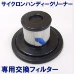 MSH-400 サイクロン掃除機 用 交換フィルター  ※交換用フィルターのみの販売です。本体は含まれません。