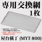 卓上コンロ 屋台横丁 専用交換網 1枚 MYT-800用 アミ （※網のみの販売です。本体は含まれません） 網 あみ 焼鳥 やきとり 焼き鳥 ヤキトリ 専用網 交換網