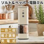 電動ペッパーミル 充電式 ミル ソルト＆ペッパー 一台二役 スパイスミル 胡椒 塩 コショウ こしょう