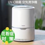 空気清浄機 UV-C紫外線ランプ搭載 マ