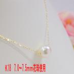 Yahoo! Yahoo!ショッピング(ヤフー ショッピング)【送料無料】K18 アコヤ真珠1粒ネックレス 7.0〜7.5mm 花珠使用 パーティー　結婚式　卒業式　入園式　入学式　母の日　プレゼント　ホワイトデー　冠婚葬祭