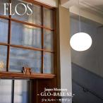 FLOS (フロス) 正規販売店 GLO-BALL S2 グローボールS2 ペンダントライト ホワイト / 756GLOBALL/S2
