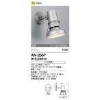AN-2557 山田照明 Retrofit（レトロフィット） アウトドアライト 防雨   ランプ別売  ビーム球150W相当