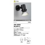 AN-2958 山田照明 Retrofit（レトロフィット） アウトドアライト 防雨   ランプ別売  ビーム球150W相当