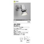 AN-2959 山田照明 Retrofit（レトロフィット） アウトドアライト 防雨   ランプ別売  ビーム球150W相当