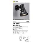 AN-2960 山田照明 Retrofit（レトロフィット） アウトドアライト 防雨   ランプ別売  ビーム球150W相当