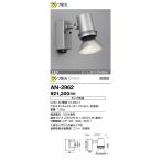 AN-2962 山田照明 Retrofit（レトロフィット） アウトドアライト 防雨   ランプ別売  ビーム球150W相当