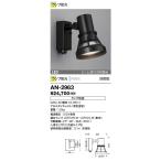 AN-2963 山田照明 Retrofit（レトロフィット） アウトドアライト 防雨   ランプ別売  ビーム球150W相当