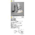 AN-2964 山田照明 Retrofit（レトロフィット） アウトドアライト 防雨   ランプ別売  ビーム球150W相当