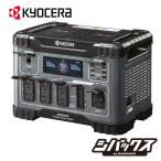 在庫あり 京セラ kyocera ポータブル電源 DPS2400