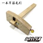 なしや 一本竿筋毛引 右用 毛引き ケビキ けびき