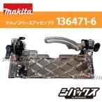 マキタ makita マルノコベースアッセンブリ  125mm用 部品番号136471-6