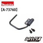マキタ makita 40Vmaxポータブルバンドソー フックセット品 A-73760