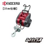 京セラ(kyocera) ウインチAWI62 31m仕様 685753A
