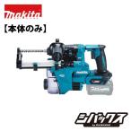 マキタ makita 20mm 40Vmax 充電式ハンマドリル HR010GZKV 集じんシステム付 本体のみ