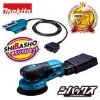 マキタ makita 40Vmax 充電式オービットサンダ BO001CGZ バッテリ 充電器別売  バッテリアダプタ1.6m A-77394 オリジナルセット