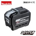 マキタ makita 40Vmax 8.0Ah リチウムイオンバッテリ BL4080H  A-77263 高出力タイプ