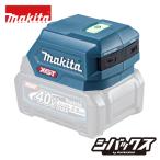 マキタ makita 40Vmax USB用アダプタ ADP002G
