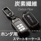 ショッピングキーケース 新発売 ホンダ カーボンファイバー 本田 高級感 Honda ケース フリード オデッセイ フィット ヴェゼル CR-V 炭素繊維 スマートキーケース キーケース キーカバー