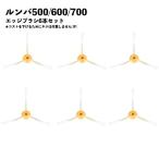 【6本】 ルンバ ブラシ 6本セット 交