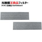 【2個】 KAF046A41 エアコンフィルター ダイキン対応 互換品 集塵 脱臭フィルター PM2.5 花粉