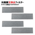 【4個】KAF046A41 エアコンフィルター ダイキン対応 互換品 集塵 脱臭フィルター PM2.5 花粉