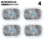 【4個】 m20kw0526 冷蔵庫 浄水フィル