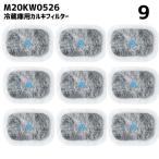 【9個】 m20kw0526 冷蔵庫 浄水フィル