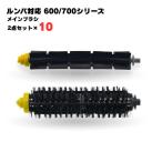 【2点セット×10個】 ルンバ対応 600/7