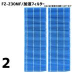 【2個】 空気清浄機 フィルター 加湿 FZ-Z30MF シャープ対応 fzz30mf 花粉 交換 PM2.5