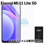 Xiaomi Mi 11 Lite 5G シャオミ11 フィルム mi11 lite 5g フィルム ガラス 強化ガラスフィルム 全面保護 液晶保護 旭硝子製 飛散防止 硬度9H ラウンドエッジ