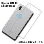 ショッピングxperia Xperia ACE III SO-53C SOG08 エクスペリア TPU ケース カバー クリア 衝撃吸収 クリアケース 透明 カバーケース シリコンケース スマホケース