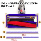 ダイソン対応 底面 フェルト 交換 互換品 V6 V7 V8 V10 V11 DC74 修理 ソフトローラークリーナーヘッド用