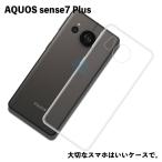 AQUOS sense7 Plus対応 TPU ケース アクオスセンス カバー クリア 衝撃吸収 透明 カバーケース シリコンケース スマホケース ソフトケース