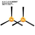 【2本セット】 N79サイドブラシ  Ecovacs対応 N79T 501 506 交換用 互換品 DEEBOT ブラシ