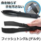 フィッシュトング 釣り用トング ワニグリップ 魚つかみ 魚バサミ 軽量 釣り 針はずし 釣り具 フィッシュ