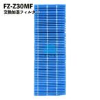 空気清浄機 フィルター 加湿 FZ-Z30MF シャープ対応 fzz30mf FZ-Y30MF 花粉 交換