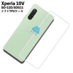 Xperia 10 V SO-52D SOG11 TPU ケース カバー クリア 衝撃吸収 クリアケース 透明 カバーケース シリコンケース スマホケース ソフトケース