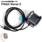 Fitbit Versa2 �[�d�P�[�u�� �X�}�[�g�E�H�b�` �t�B�b�g�r�b�g USB 1m
