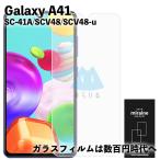 ショッピングGALAXY Galaxy A41 ギャラクシー SC-41A SCV48 フィルム ガラス 液晶保護 平面 強化ガラス 旭硝子 飛散防止 硬度9H ラウンドエッジ