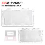 ショッピング3DS 3DS専用 保護ケース 1個 フルカバー 互換品 クリア 透明 キズ防止 耐衝撃 ゲーム機 本体保護 軽量 薄型
