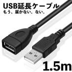 ショッピング延長コード USB 延長コード ロング 1.5ｍ 延長ケーブル ケーブル コード USBケーブル 充電 送料無料 ポイント 消化 充電